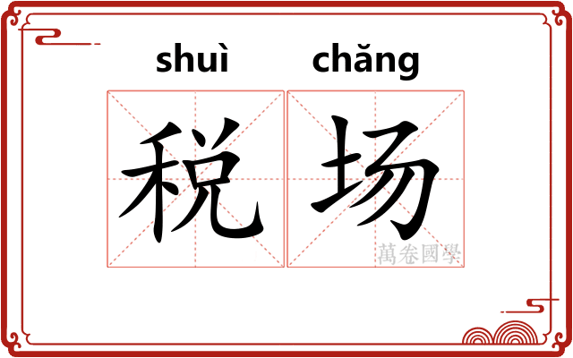 税场