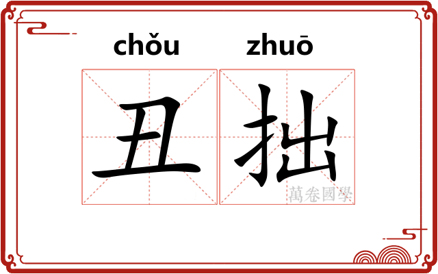 丑拙