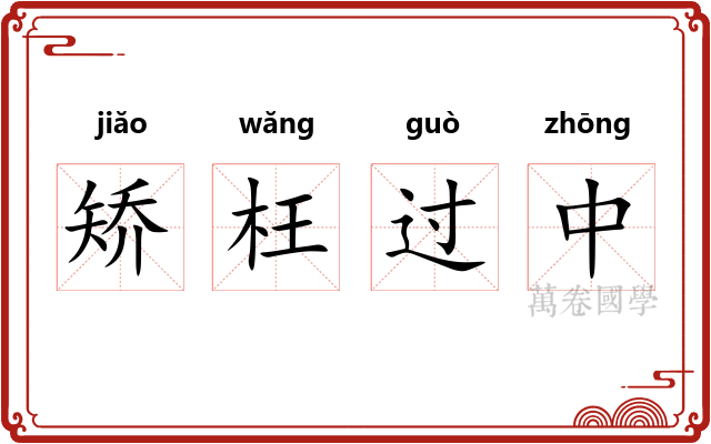 矫枉过中