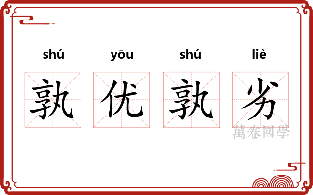 孰优孰劣