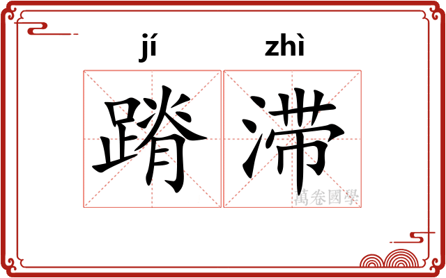 蹐滞