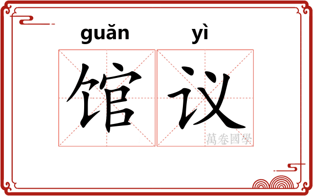 馆议