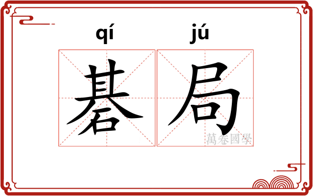 碁局