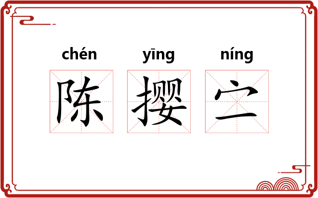 陈撄㝉