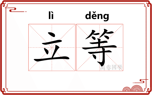 立等 立等