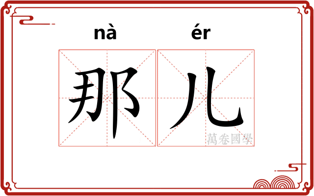 那儿