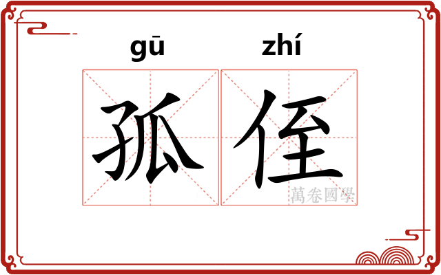 孤侄