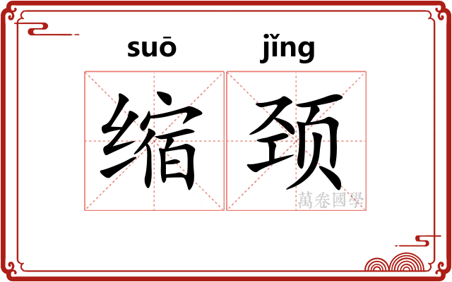 缩颈