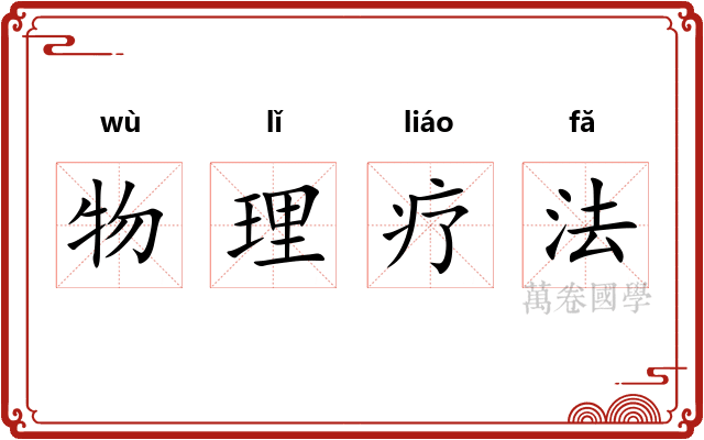 物理疗法