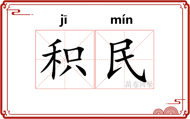 积民