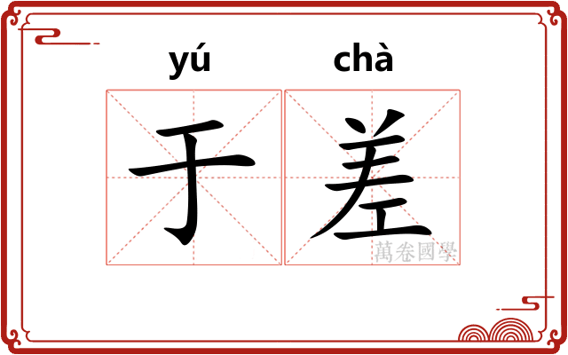 于差