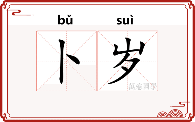 卜岁