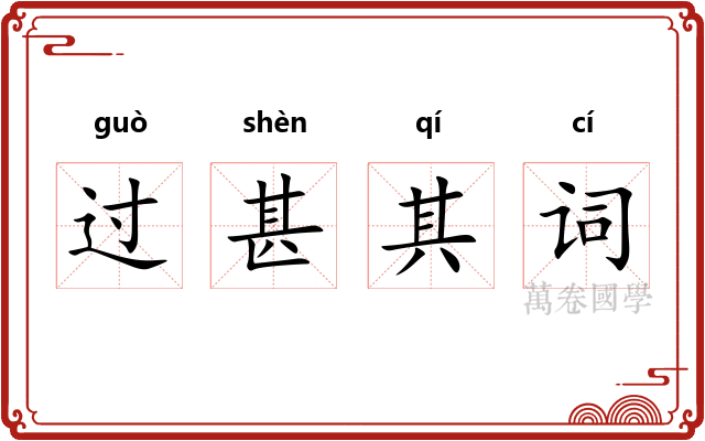 过甚其词