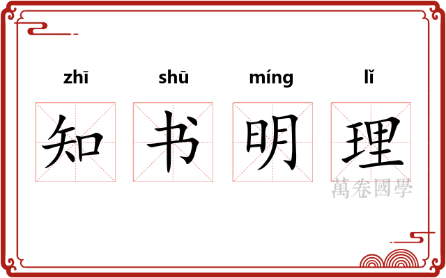 知书明理