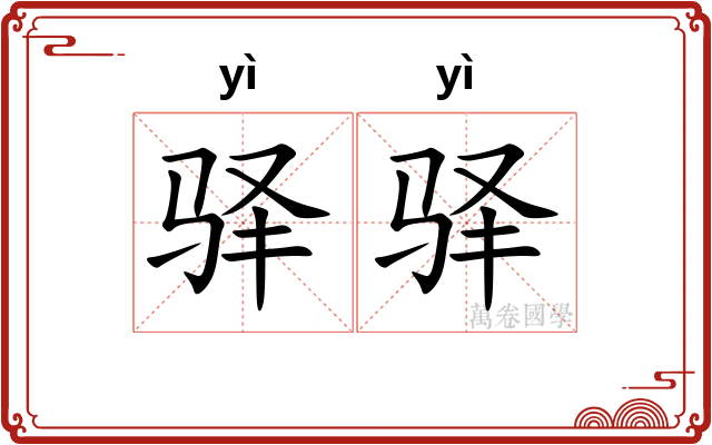 驿驿