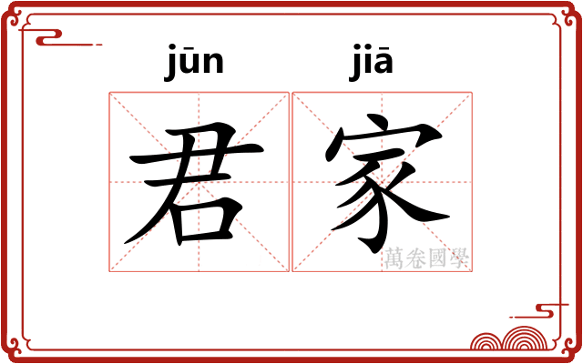 君家