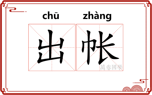 出帐
