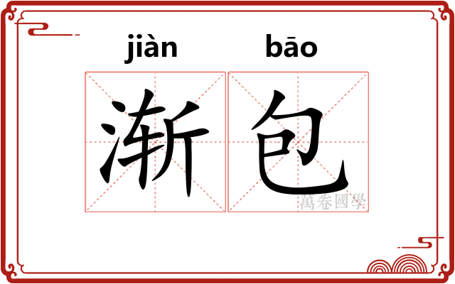 渐包