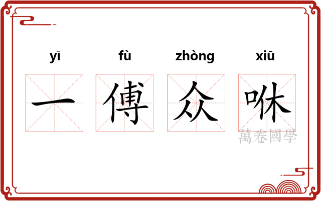 一傅众咻 一傅众咻