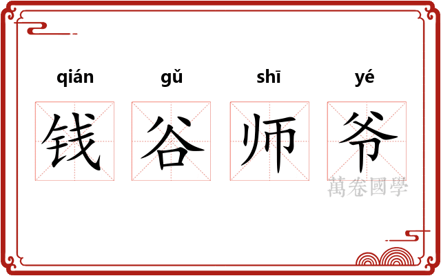 钱谷师爷
