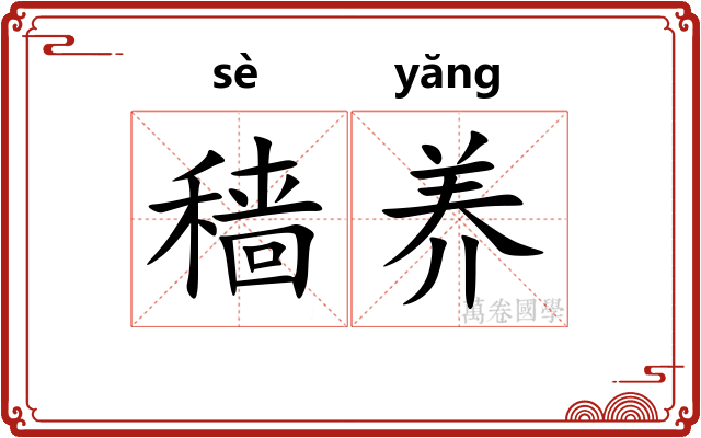 穑养