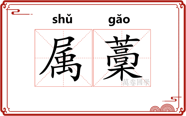 属藳