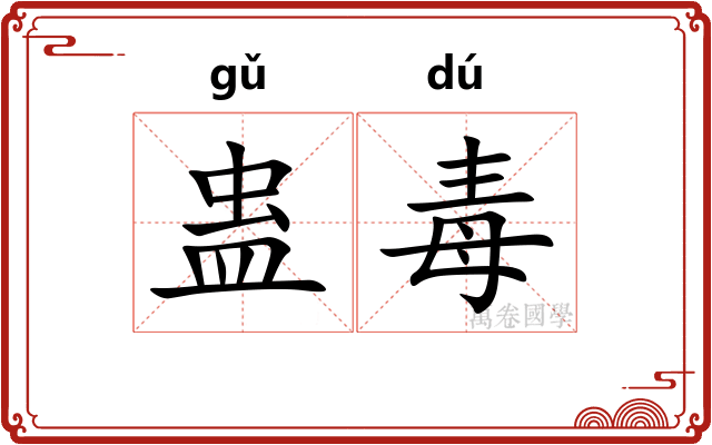 蛊毒