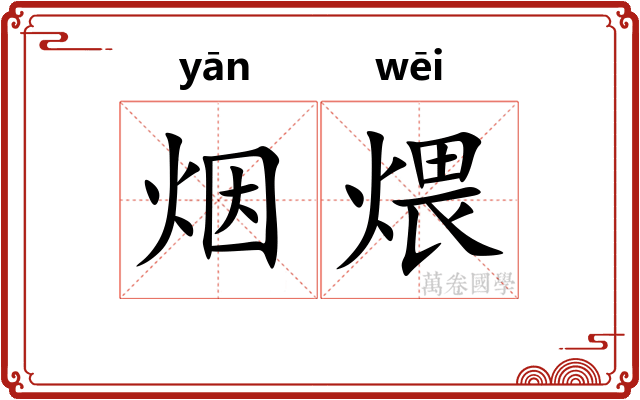 烟煨