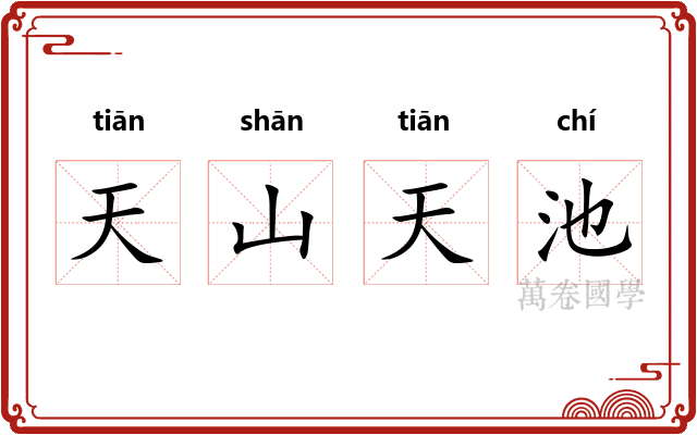 天山天池