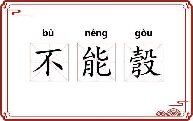 不能彀