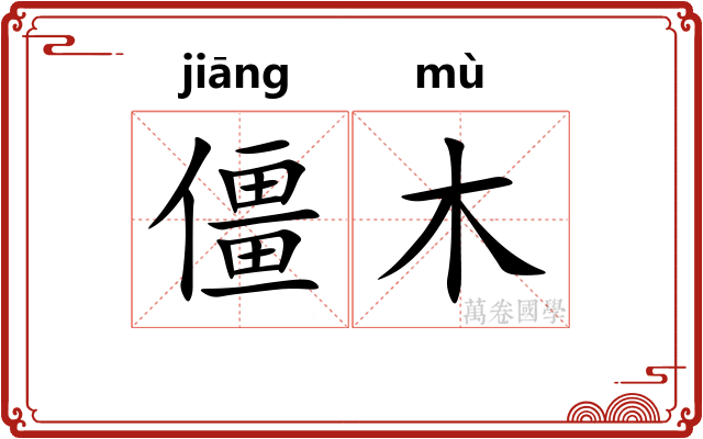僵木