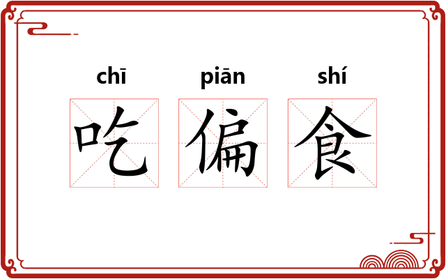 吃偏食