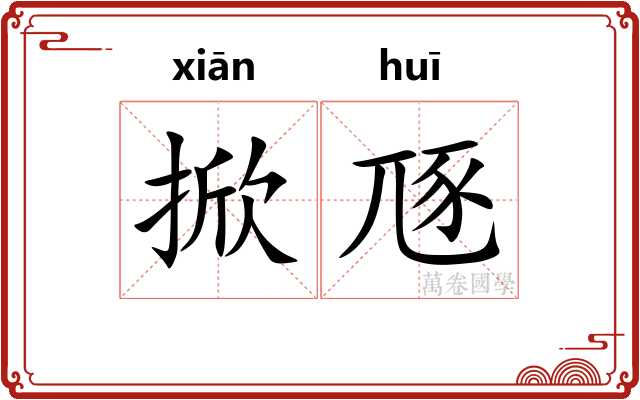 掀豗