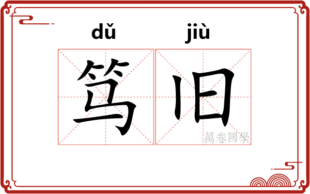 笃旧