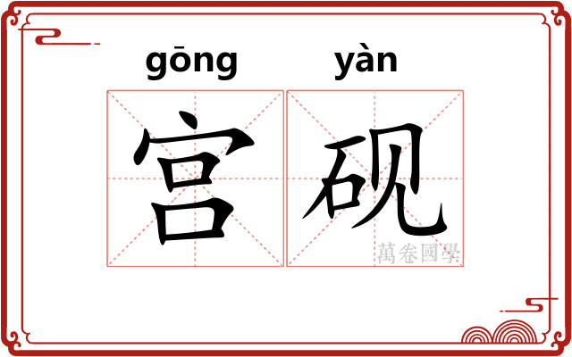 宫砚