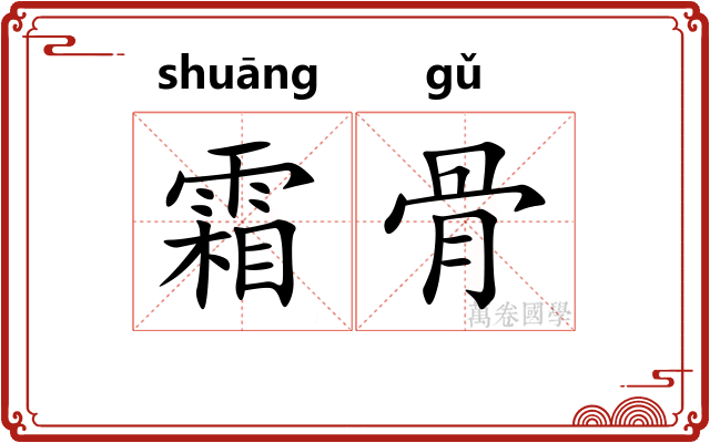 霜骨 霜骨