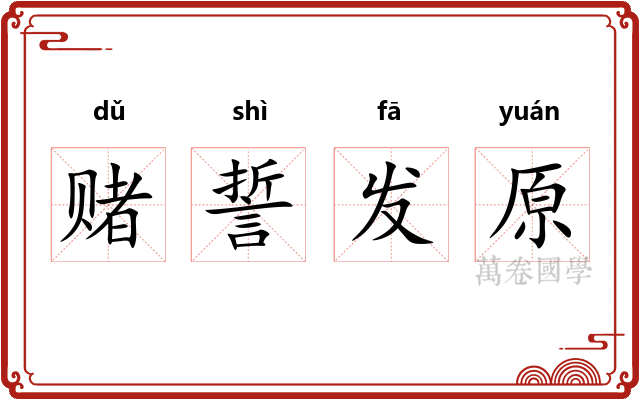 赌誓发原