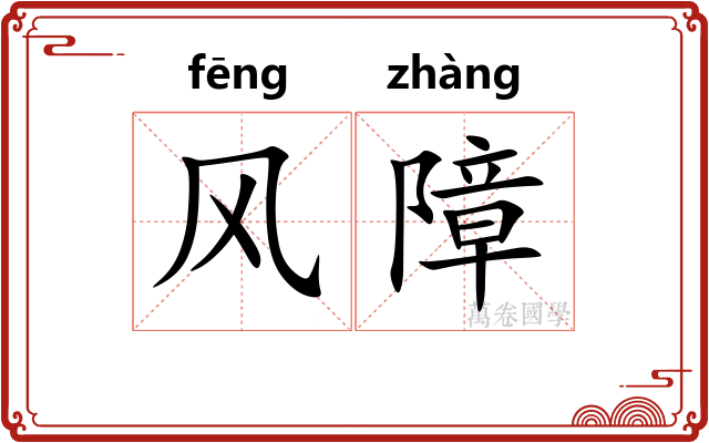 风障