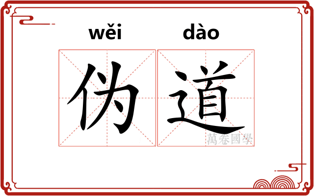 伪道 伪道
