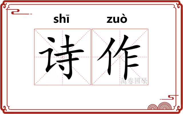 诗作