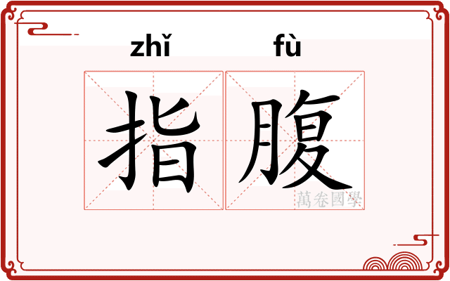 指腹