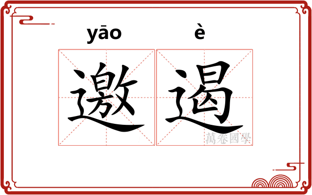 邀遏