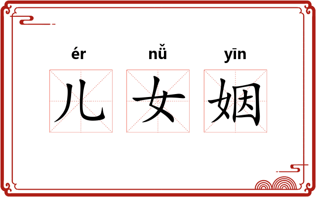 儿女姻