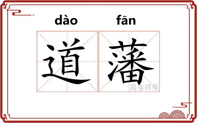 道藩 道藩