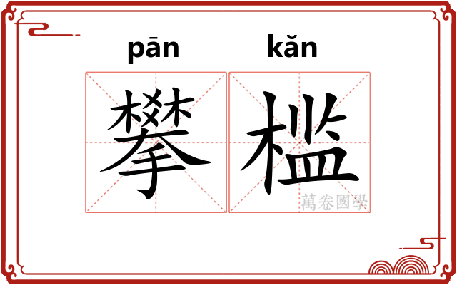 攀槛