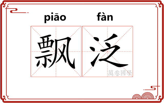 飘泛