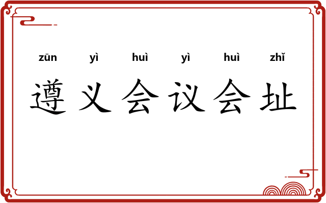 遵义会议会址