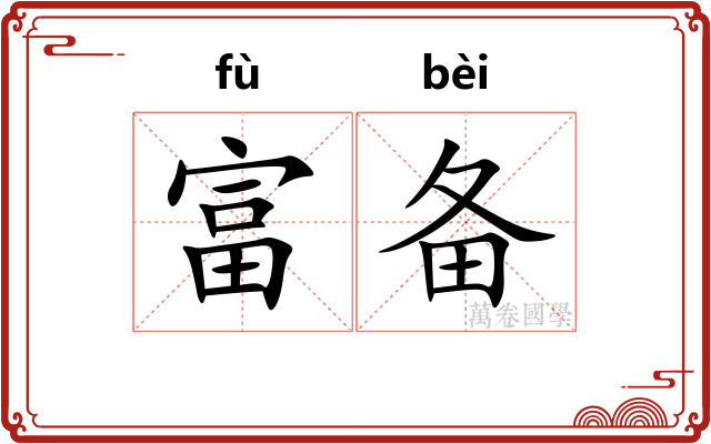 富备