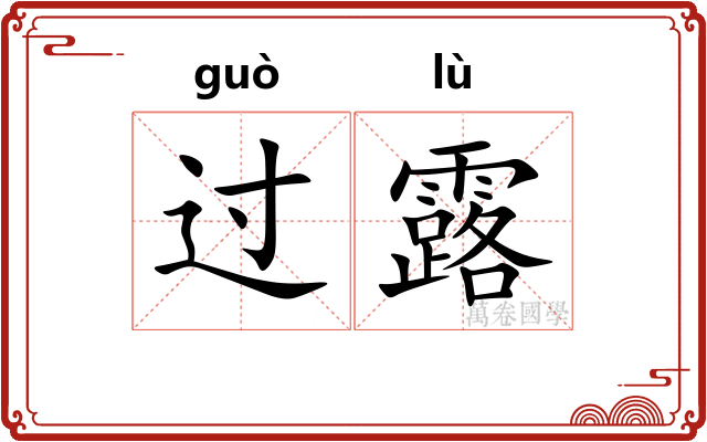 过露