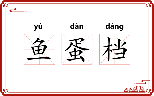 鱼蛋档